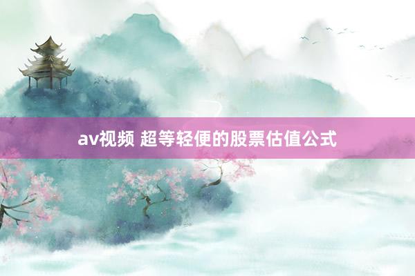 av视频 超等轻便的股票估值公式